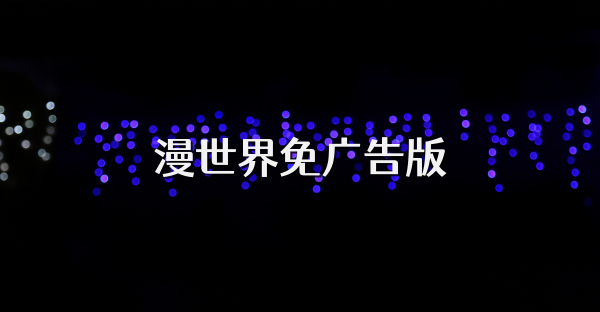 漫世界免广告版