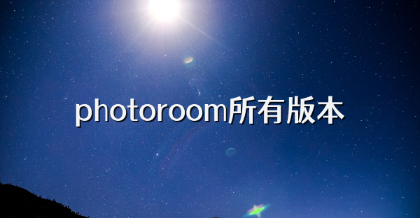 photoroom所有版本