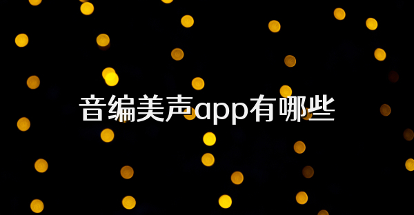 音編美聲app有哪些