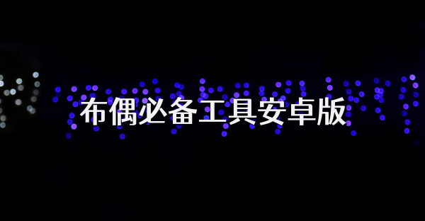 布偶必备工具安卓版