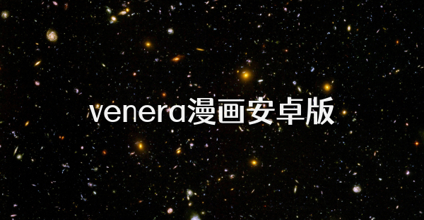 venera漫畫安卓版