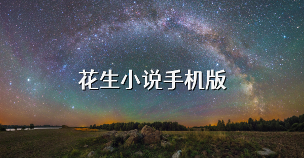 花生小說(shuō)手機(jī)版