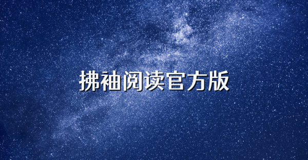 拂袖阅读官方版