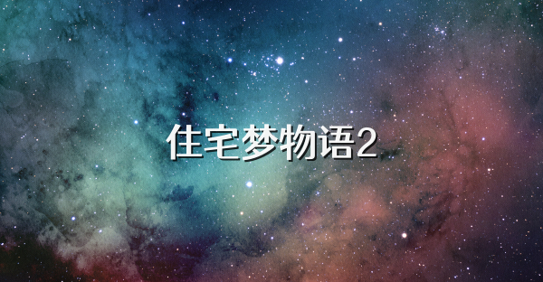 住宅夢物語2