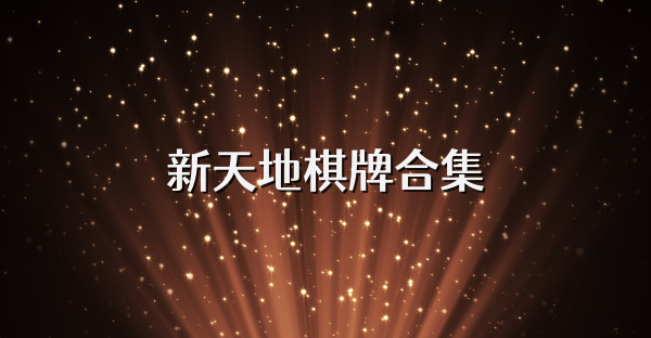 新天地棋牌合集