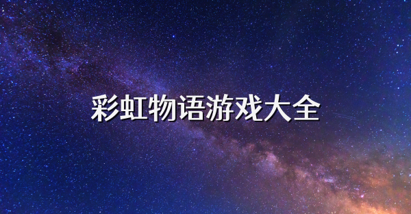 彩虹物语游戏大全