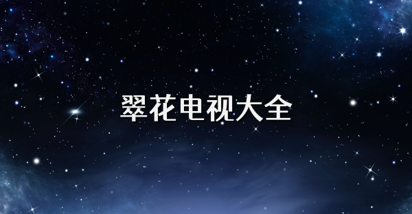 翠花電視大全