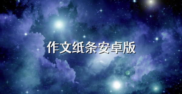 作文紙條安卓版
