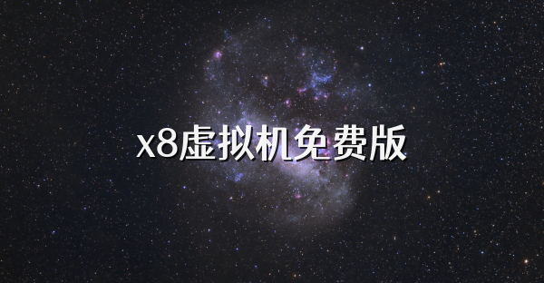 x8虛擬機免費版