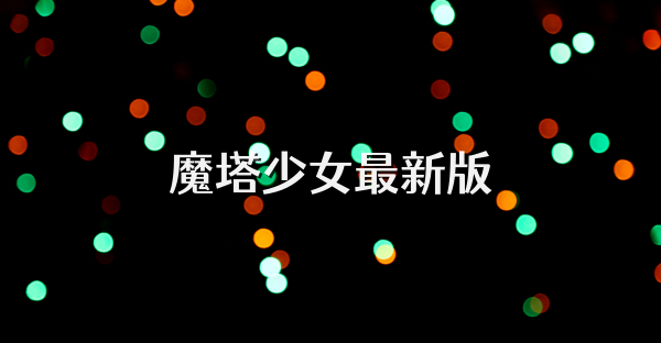魔塔少女最新版