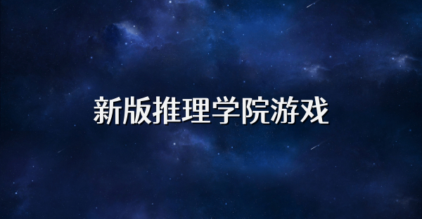 新版推理学院游戏