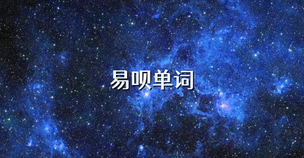 易唄單詞