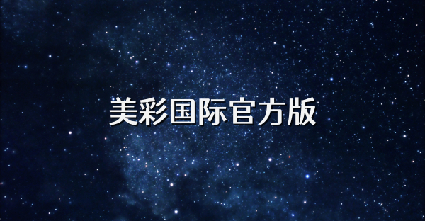 美彩國際官方版