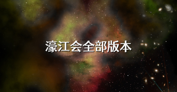 濠江會全部版本