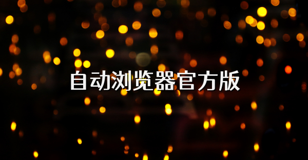 自动浏览器官方版