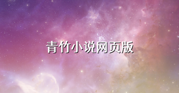 青竹小說網頁版