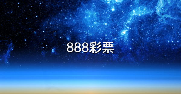 888彩票