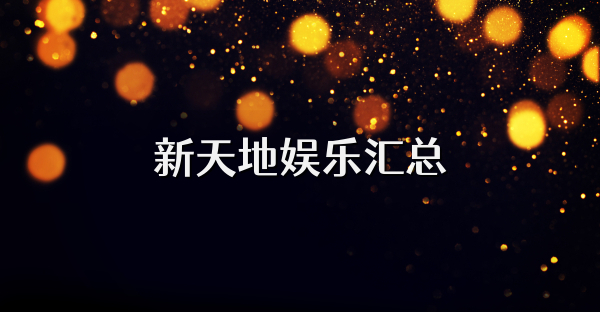 新天地娛樂匯總