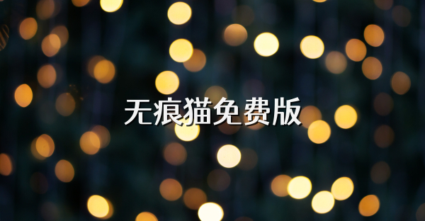 無痕貓免費版