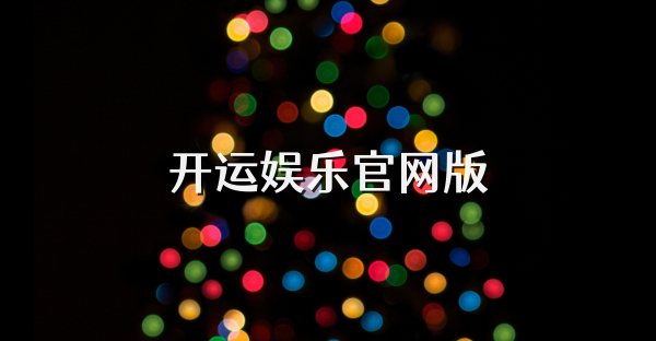 開運(yùn)娛樂官網(wǎng)版