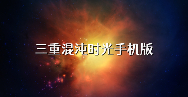 三重混沌时光手机版