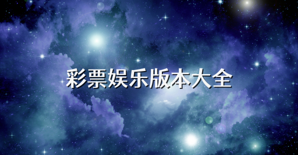彩票娛樂版本大全