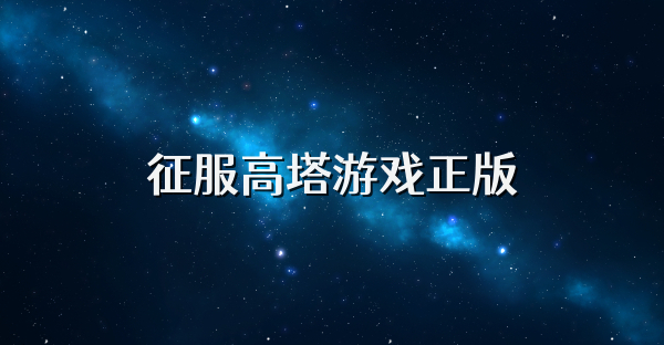 征服高塔游戲正版