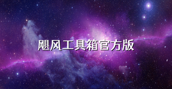 颶風工具箱官方版