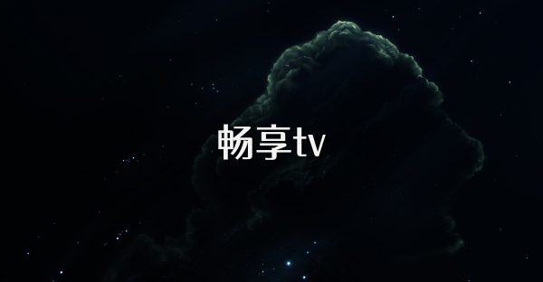 暢享tv