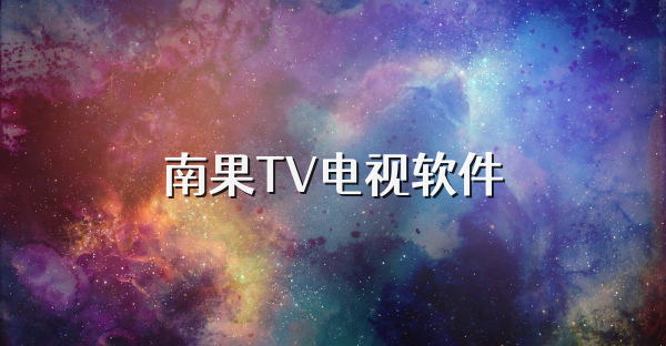 南果TV電視軟件
