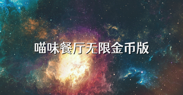 喵味餐廳無限金幣版