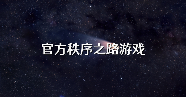 官方秩序之路游戲