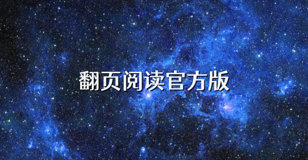 翻頁閱讀官方版