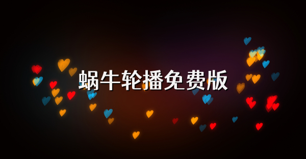 蝸牛輪播免費版