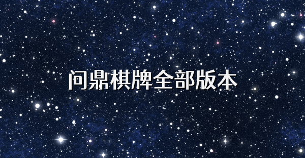 問鼎棋牌全部版本