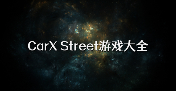 CarX Street游戲大全
