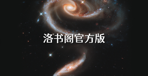 洛书阁官方版