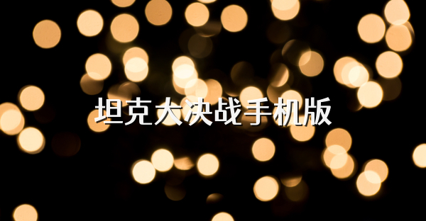 坦克大決戰(zhàn)手機(jī)版