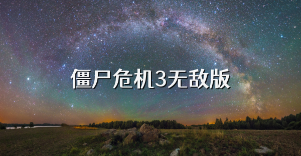 僵尸危機3無敵版