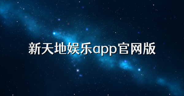新天地娛樂app官網版