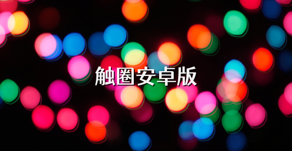 触圈安卓版