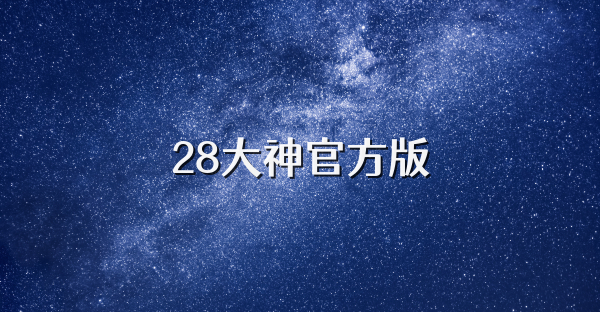 28大神官方版