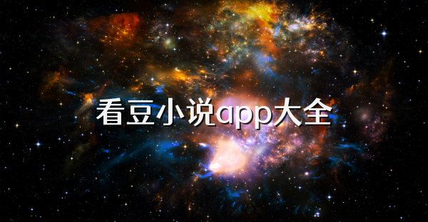 看豆小說app大全