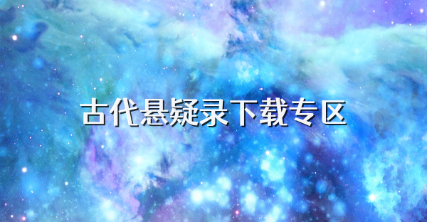 古代懸疑錄下載專區(qū)