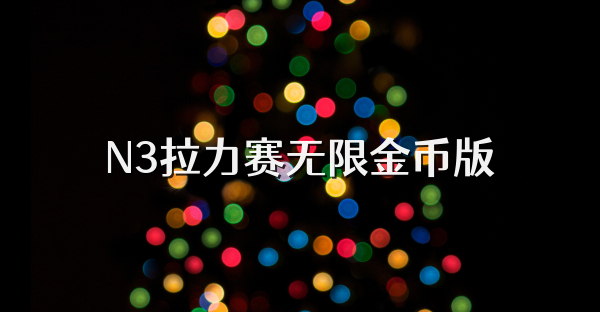 N3拉力賽無限金幣版
