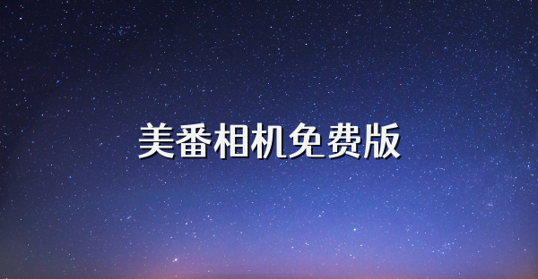 美番相機免費版