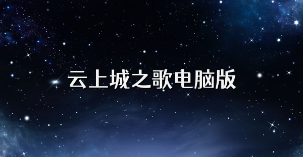 云上城之歌電腦版