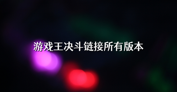 游戲王決斗鏈接所有版本