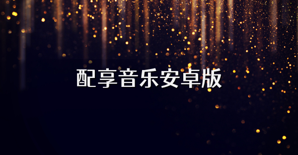 配享音樂安卓版