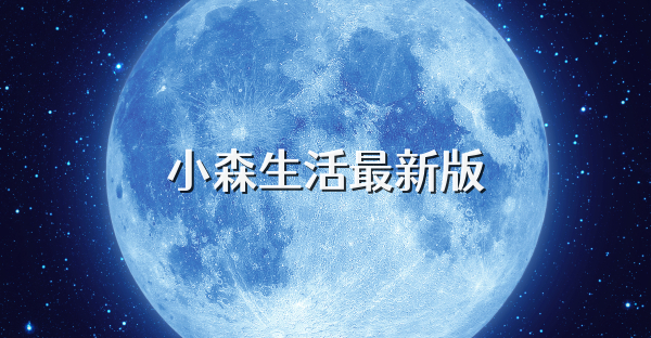 小森生活最新版